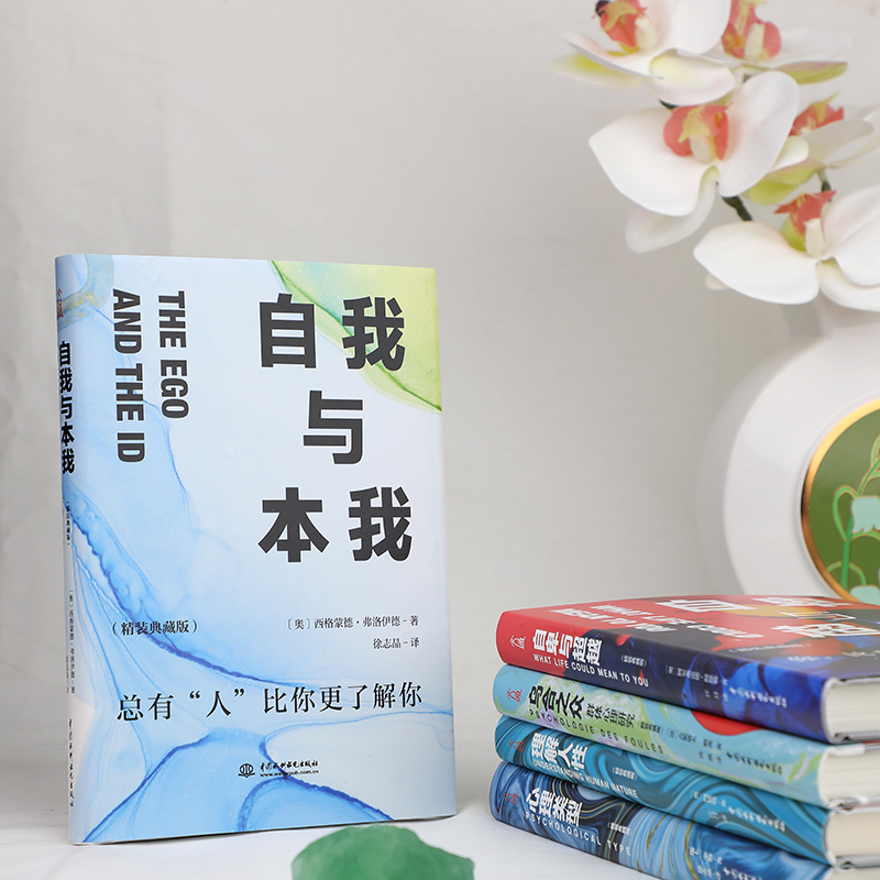 心理學暢銷大全集（精裝全5冊）：烏合之眾+自卑與超越+心理類型+理解人性+自我與本我