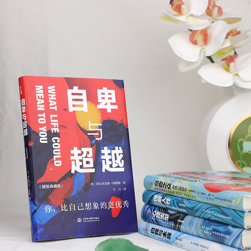 心理學暢銷大全集（精裝全5冊）：烏合之眾+自卑與超越+心理類型+理解人性+自我與本我