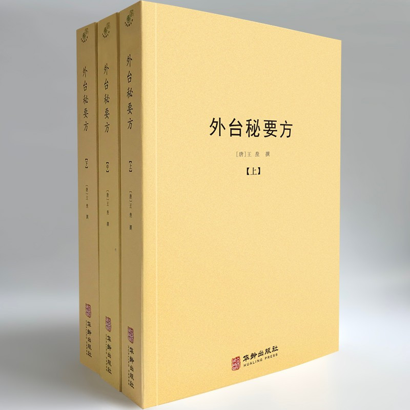 外台秘要方(套裝上中下冊) 外台秘要方(套裝上中下冊)