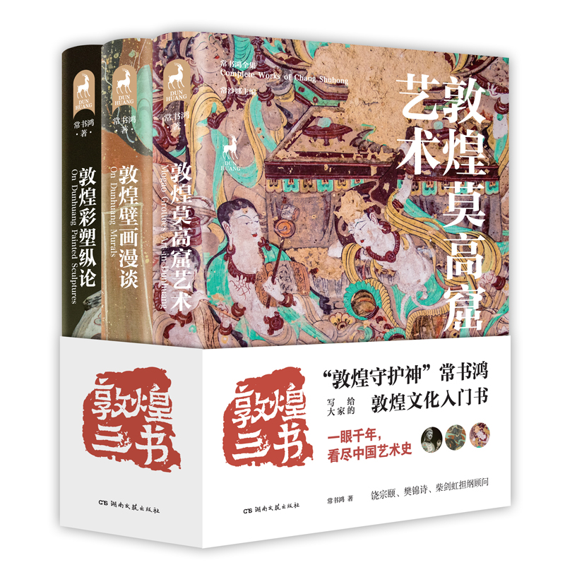 敦煌三書：敦煌莫高窟藝術+敦煌壁畫漫談+敦煌彩塑縱論