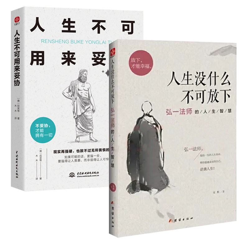 弘一法師的人生智慧人生沒什麼不可放下+人生不可用來妥協（全2冊）