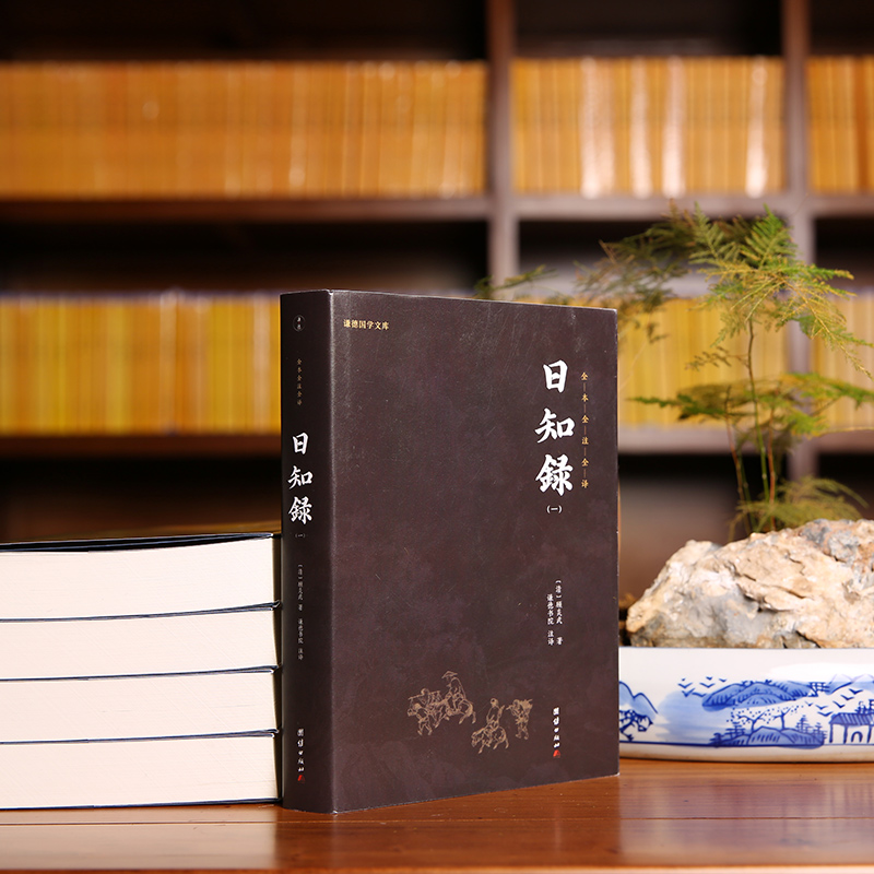 日知錄(全5冊) 謙德國學文庫 全本全注全譯 日知錄(全5冊) 謙德國學文庫 全本全注全譯