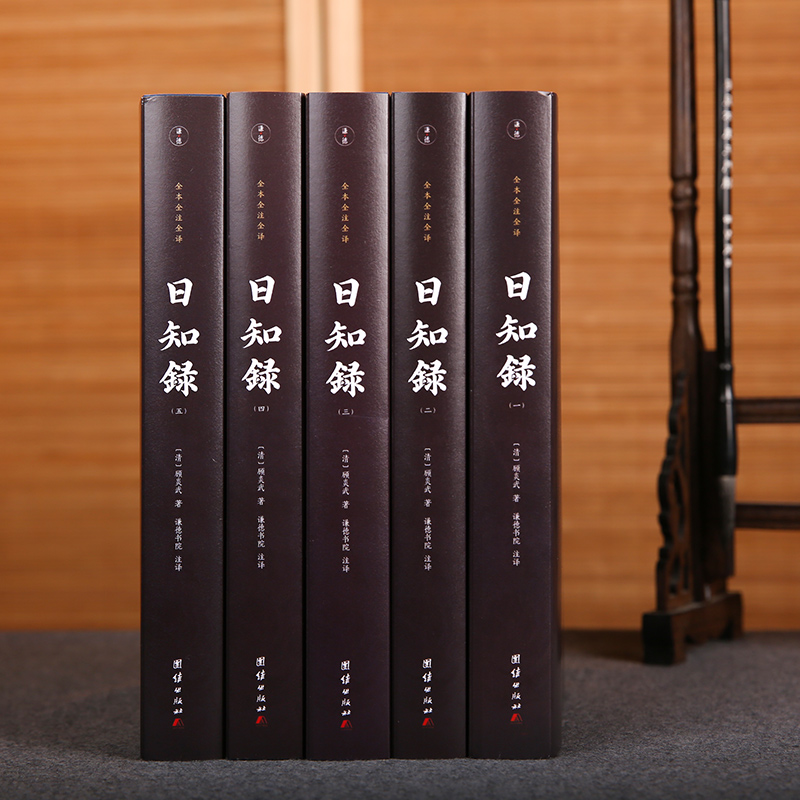日知錄(全5冊) 謙德國學文庫 全本全注全譯 日知錄(全5冊) 謙德國學文庫 全本全注全譯