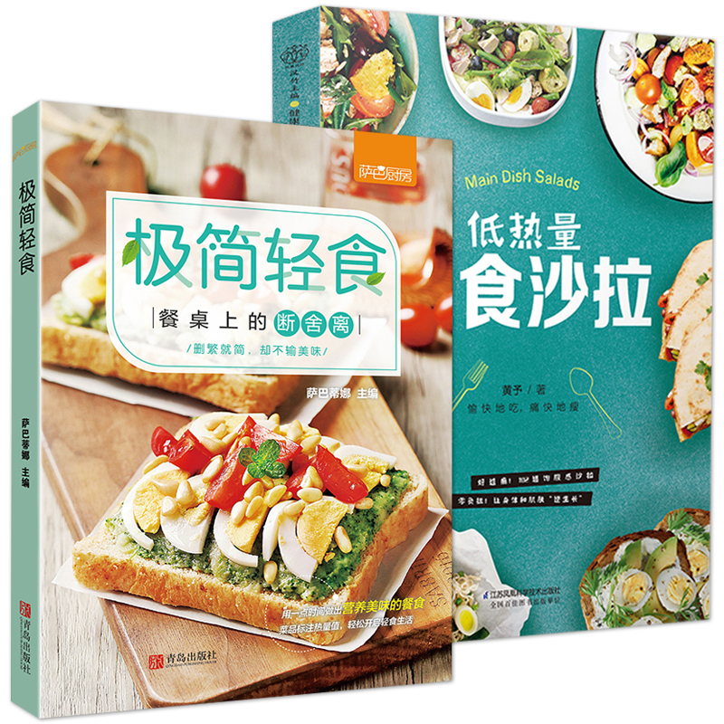 極簡輕食+低熱量主食沙拉（全兩冊）