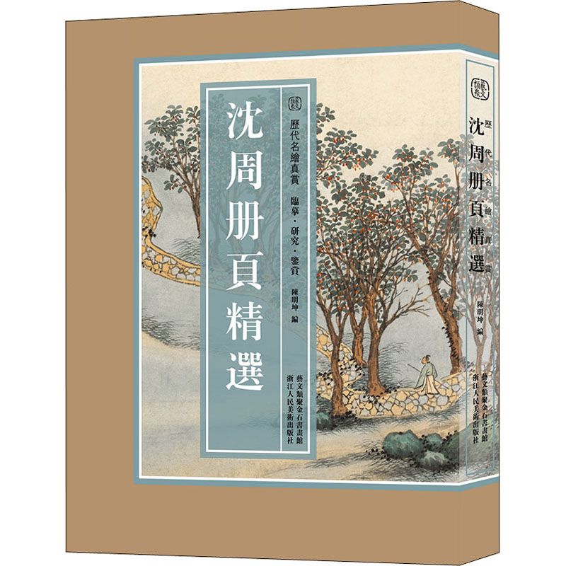 【8開單片盒裝】歷代名家冊頁精選