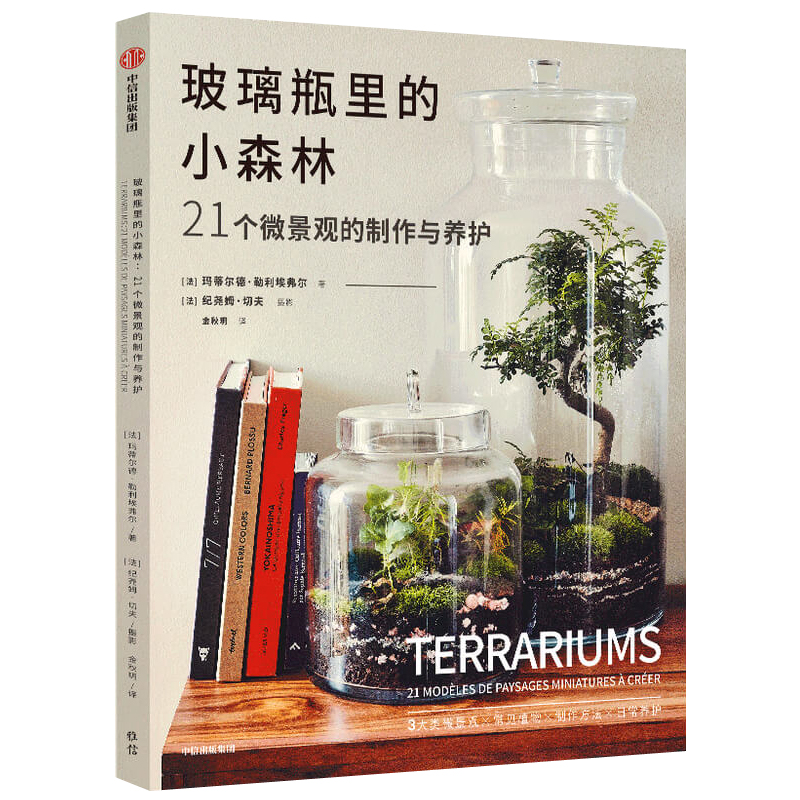 迷你植物園+玻璃瓶裡的小森林（全兩冊）