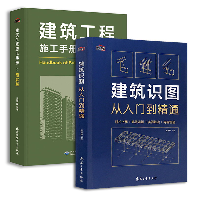 建築識圖從入門到精通+建築工程施工手冊 圖解版（2本一套）