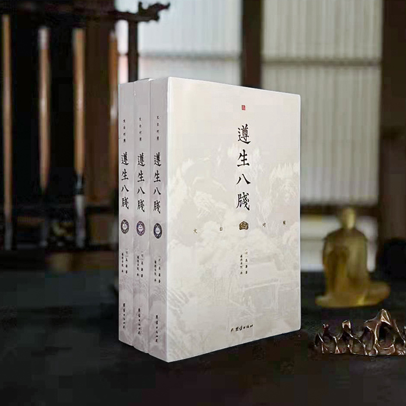 遵生八箋 文白對照（全三冊）
