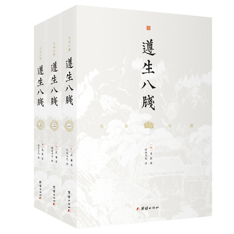 遵生八箋 文白對照（全三冊）