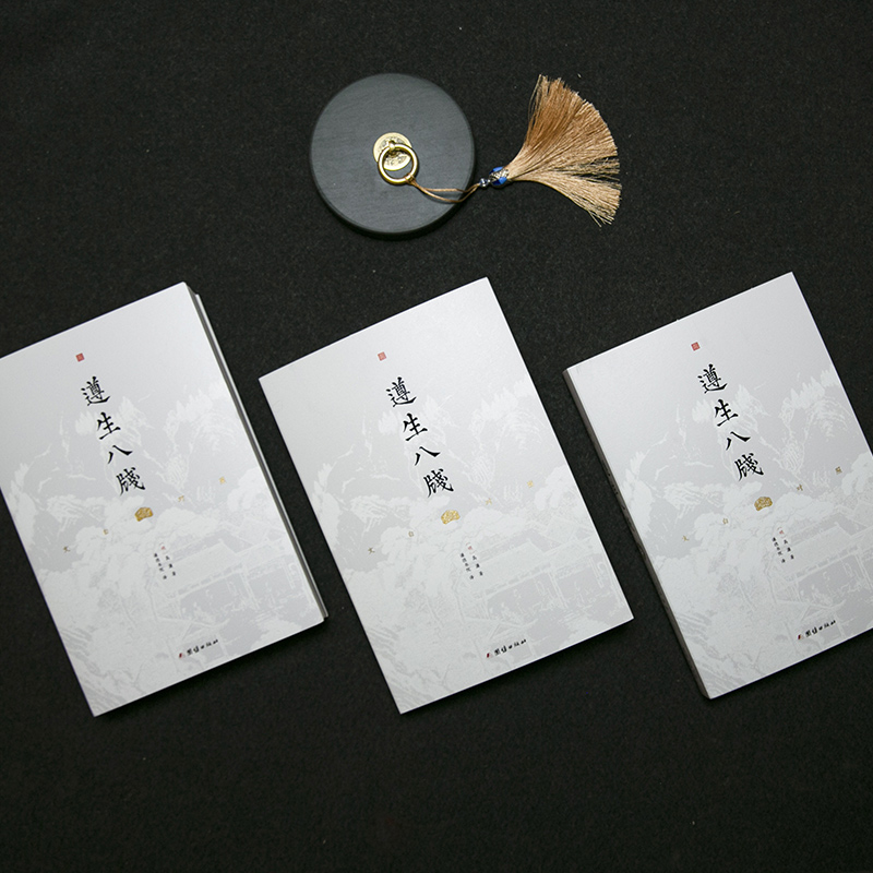 遵生八箋 文白對照（全三冊）