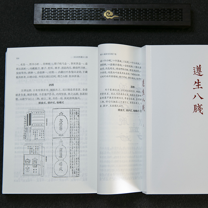 遵生八箋 文白對照（全三冊）