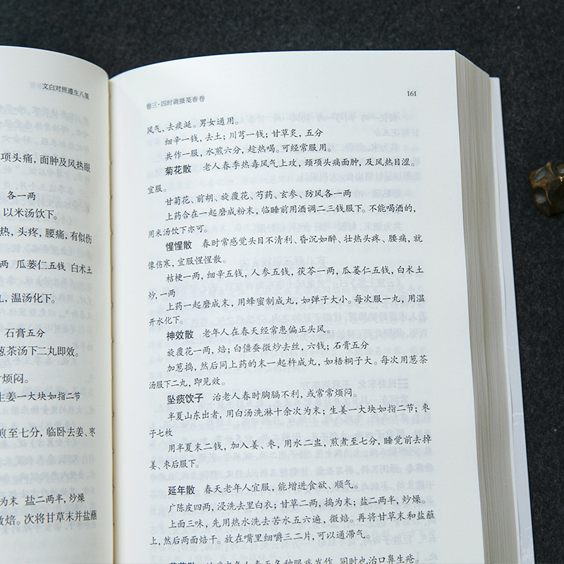 遵生八箋 文白對照（全三冊）