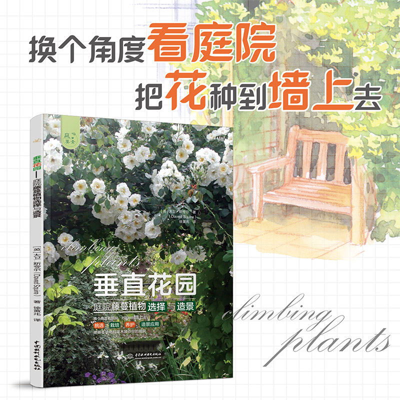 全球庭院：空間設計鑑賞+垂直花園：庭院藤蔓植物選擇與造景（全兩冊）