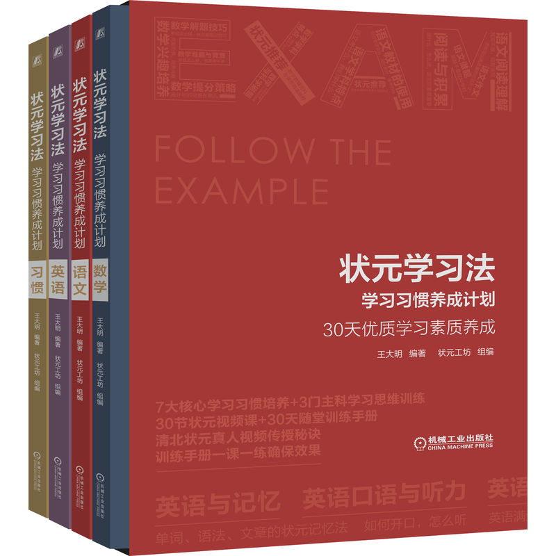 狀元學習法-學習習慣養成計劃 （30天優質學習素質養成）精裝四冊套裝
