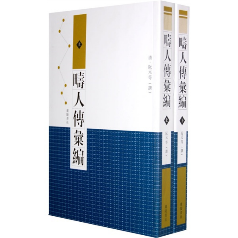 疇人傳彙編（套裝共2冊）（繁體豎排版）