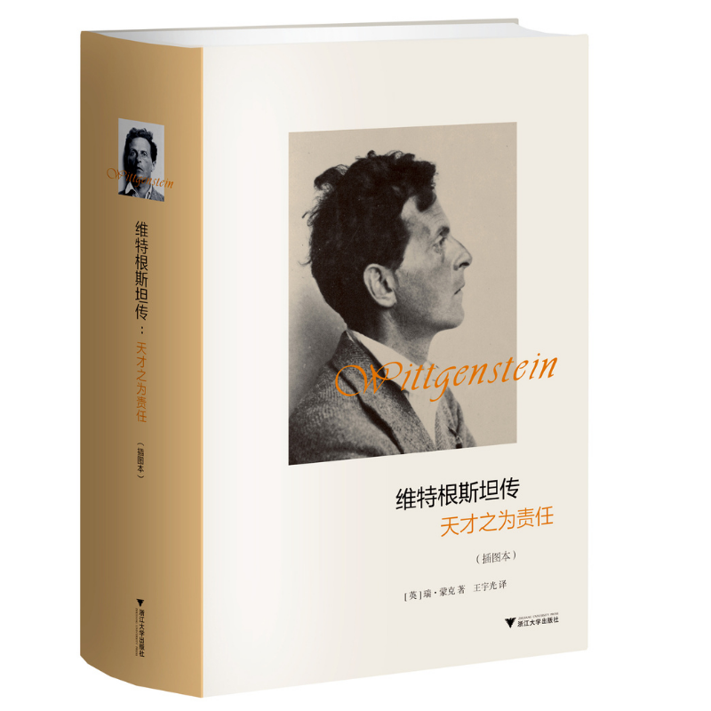 維特根斯坦傳:天才之為責任(插圖本)(精裝) 維特根斯坦傳:天才之為責任(插圖本)(精裝)