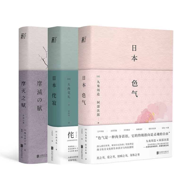 日本美學關鍵詞：色氣+侘寂+摩滅之賦（套裝三冊）