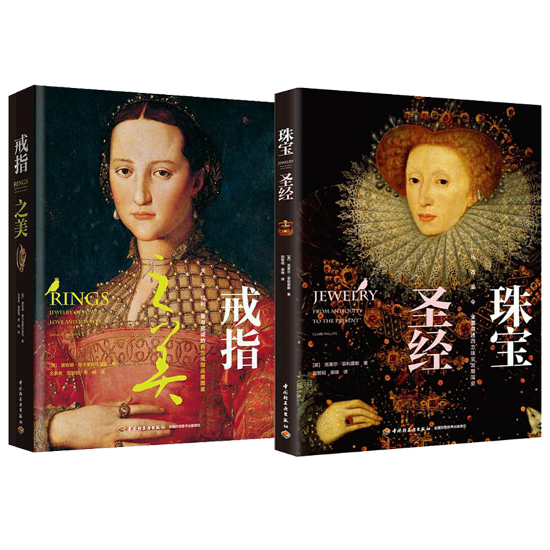戒指之美+珠寶聖經（全兩冊）