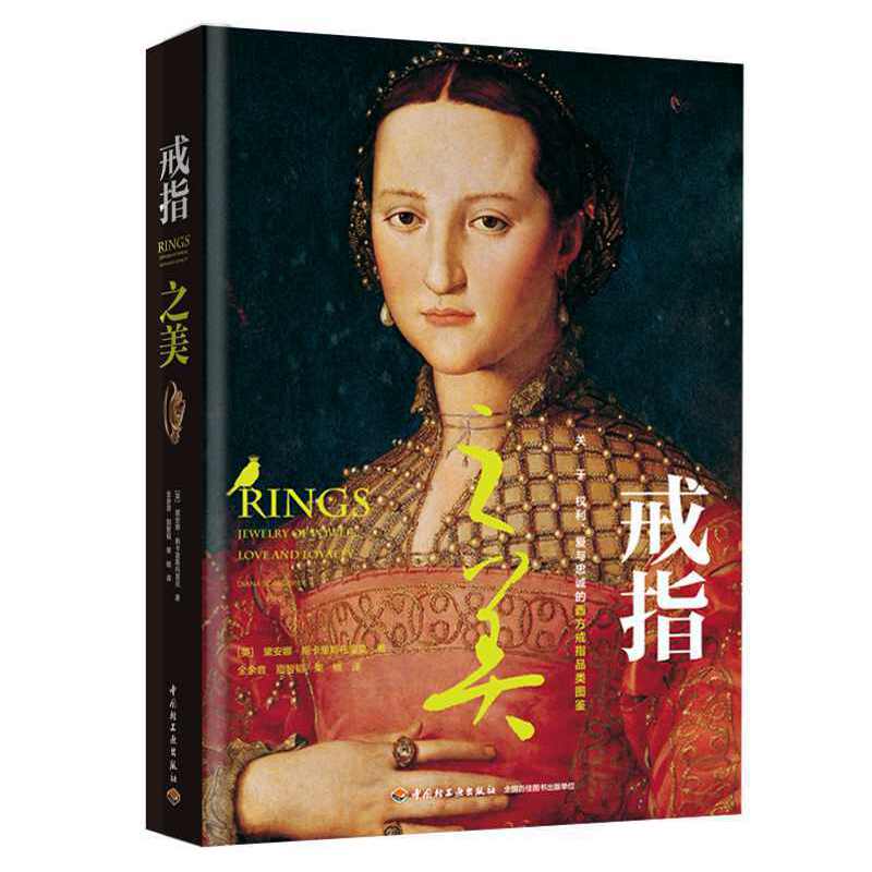 戒指之美+珠寶聖經（全兩冊）