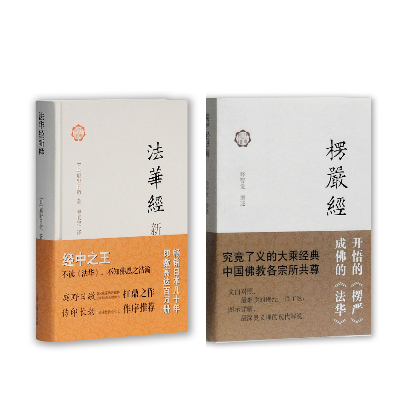 《法華經新釋》+《楞嚴經譯解》2冊