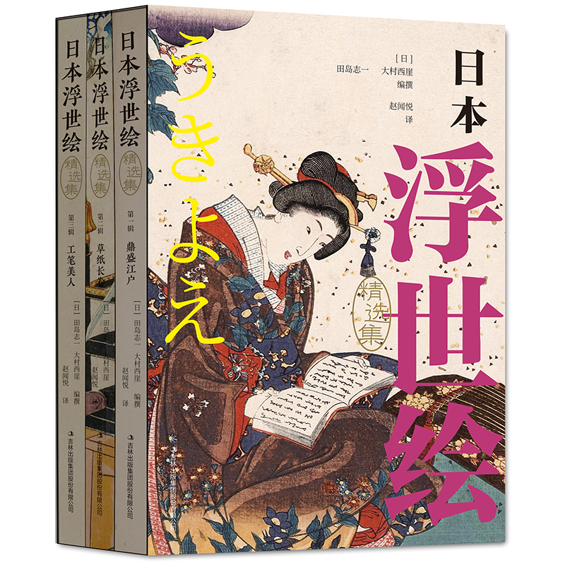 日本浮世繪（精選集全3冊）（鼎盛江戶，草子長卷，工筆美人）