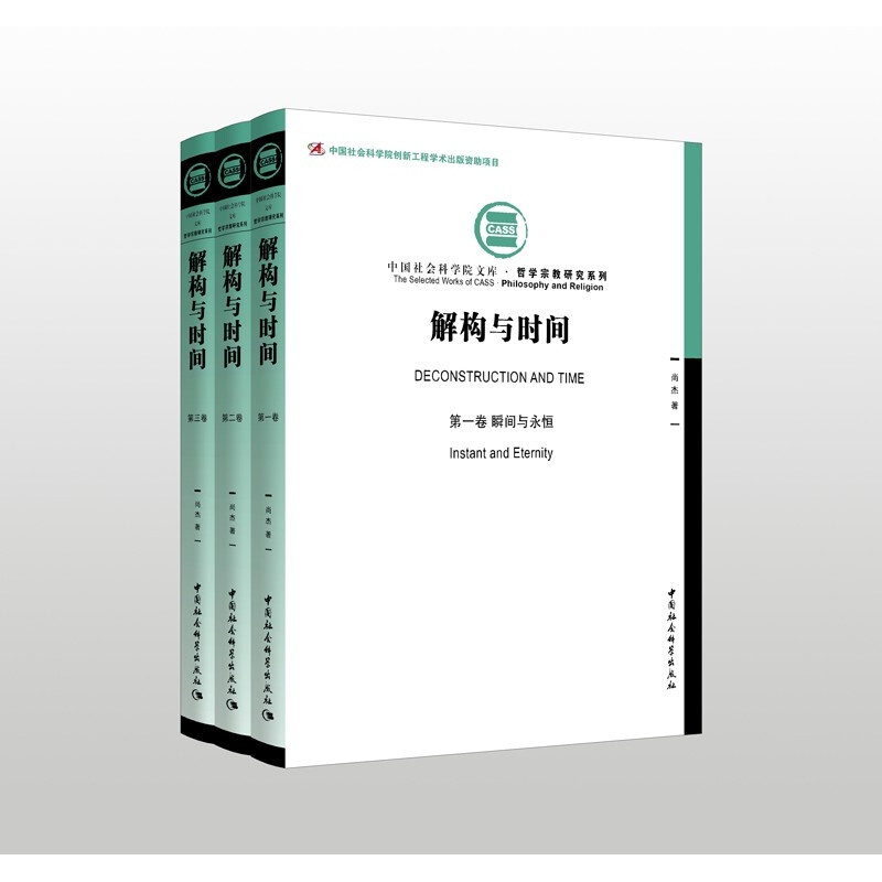 解構與時間（全三卷）