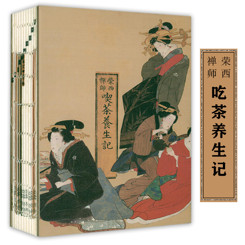 吃茶記(彩色典藏版）榮西禪師吃茶養生記
