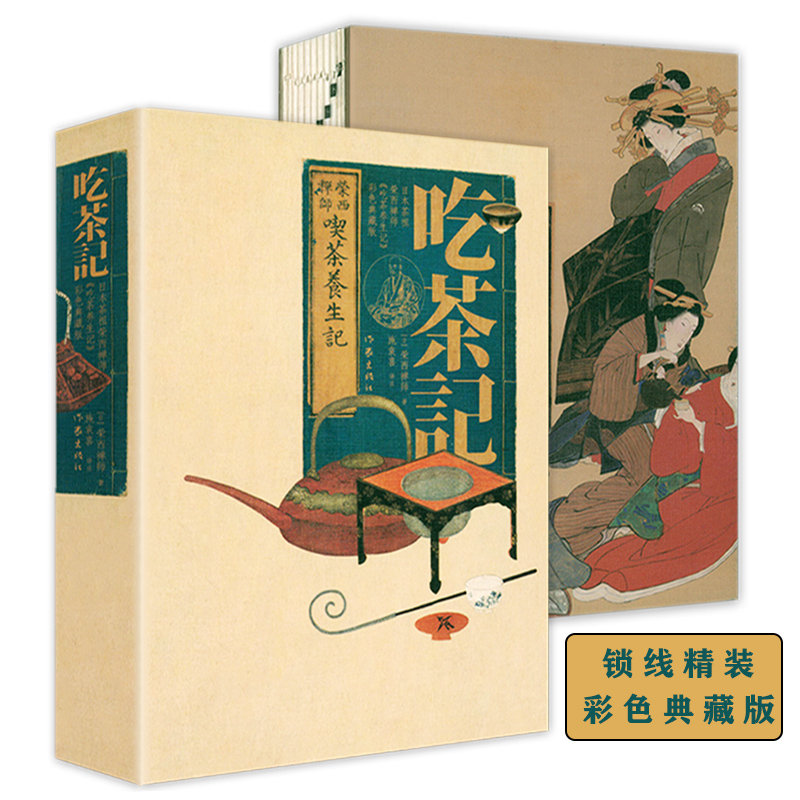 吃茶記(彩色典藏版）榮西禪師吃茶養生記