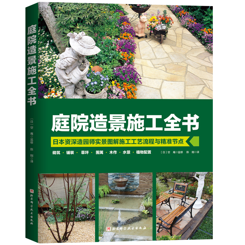 庭院造景施工全書+庭院與住宅照明設計手冊（2冊）