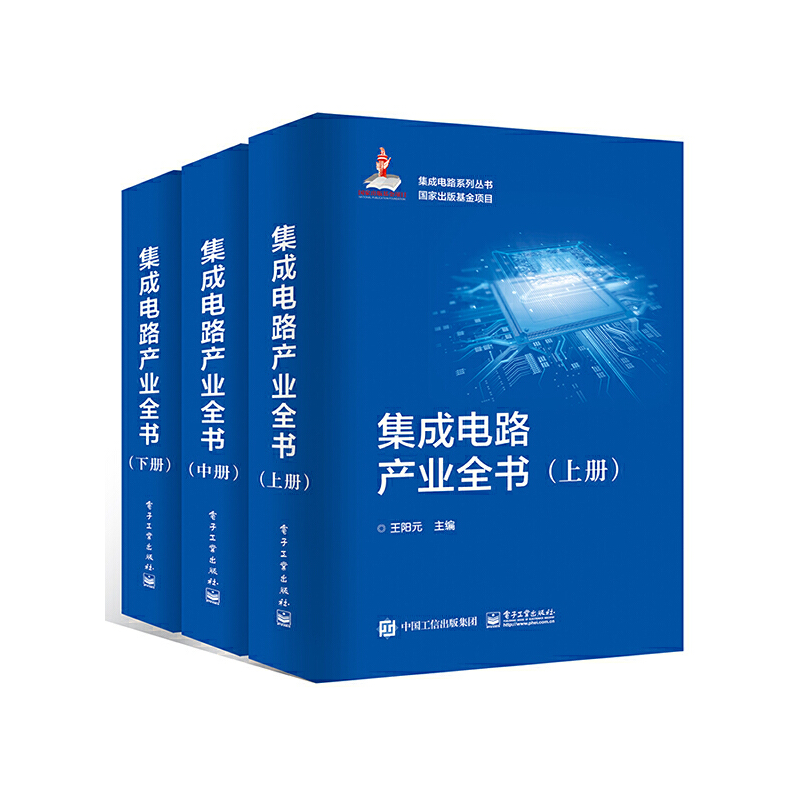 集成電路產業全書（全三冊）