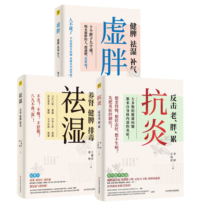 祛濕+虛胖+抗炎（套裝共3冊）：專業醫生寫給你的健康手冊