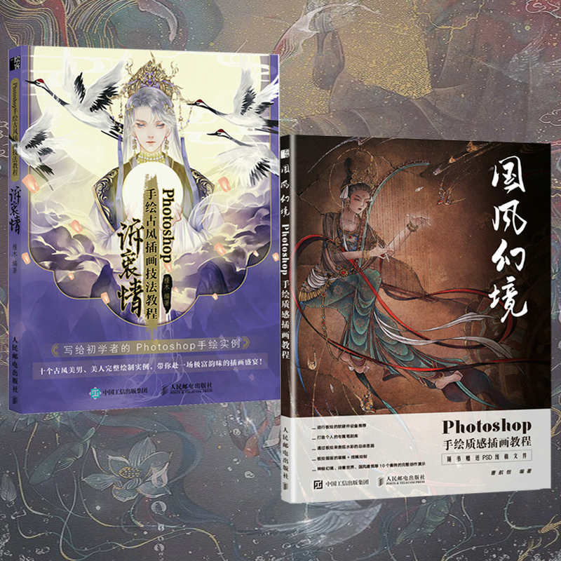 Photoshop手繪插畫教程兩冊（國風幻境+訴衷情）