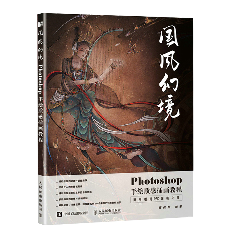 Photoshop手繪插畫教程兩冊（國風幻境+訴衷情）