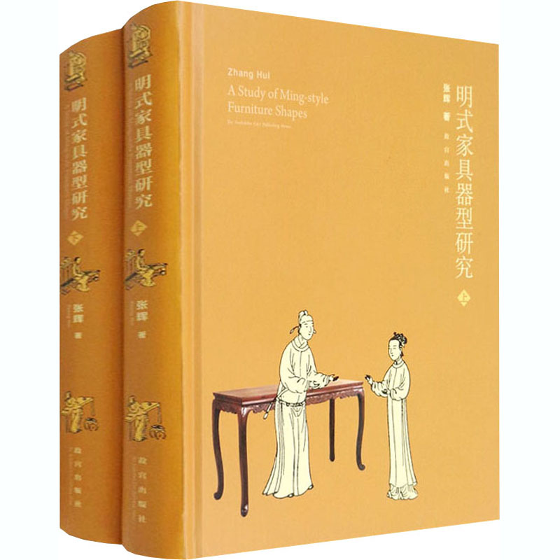 明式傢具器型研究-上下冊(故宮出版社) 明式傢具器型研究-上下冊(故宮出版社)