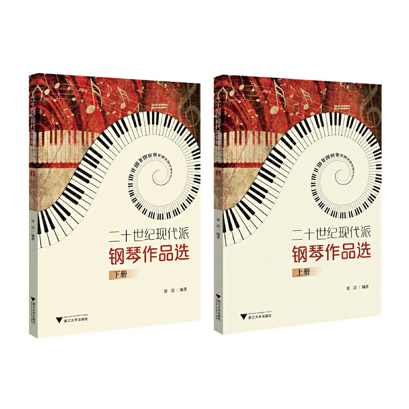 二十世紀現代派鋼琴作品選（上下冊）