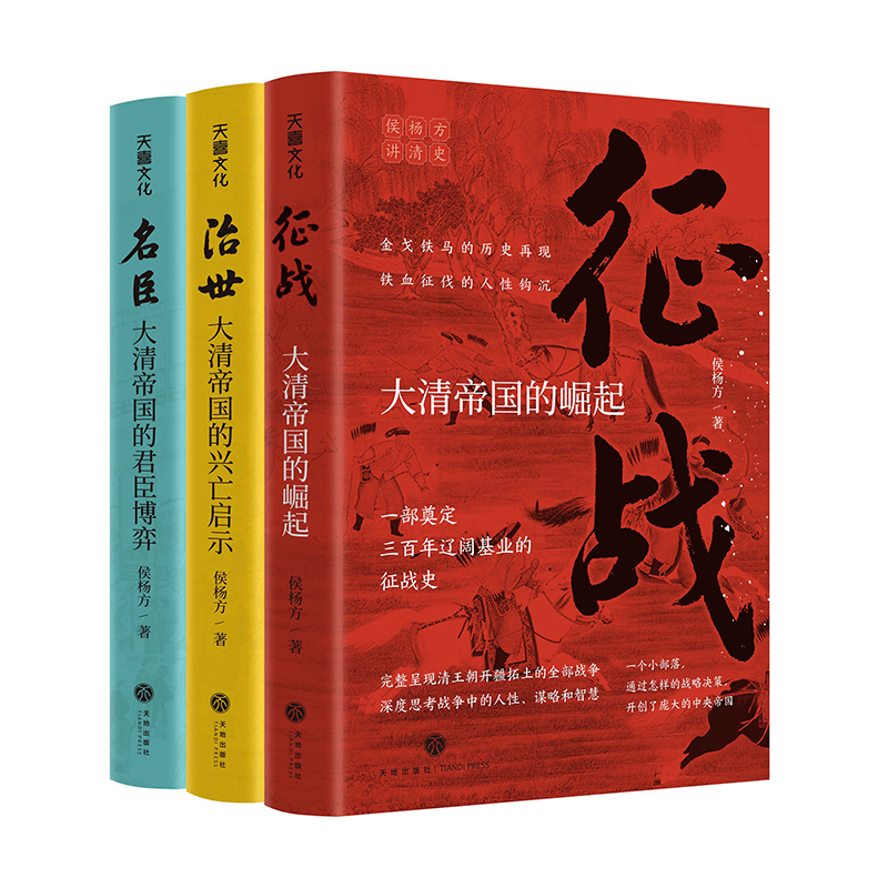 “侯楊方講清史”三部曲