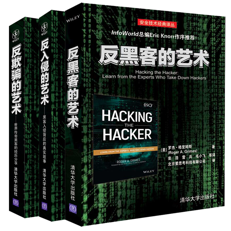 反黑客的藝術+反入侵的藝術+反欺騙的藝術(全三冊) 反黑客的藝術+反入侵的藝術+反欺騙的藝術(全三冊)