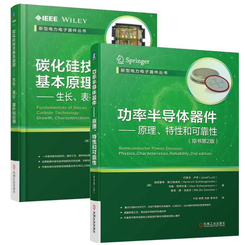功率半導體器件+碳化硅技術基本原理套裝（2冊）