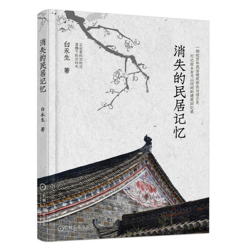 消失的民居記憶（全兩冊）