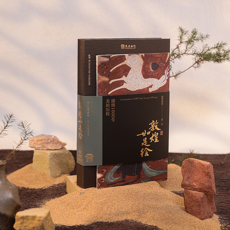 敦煌如是繪：接續1600年美的歷程