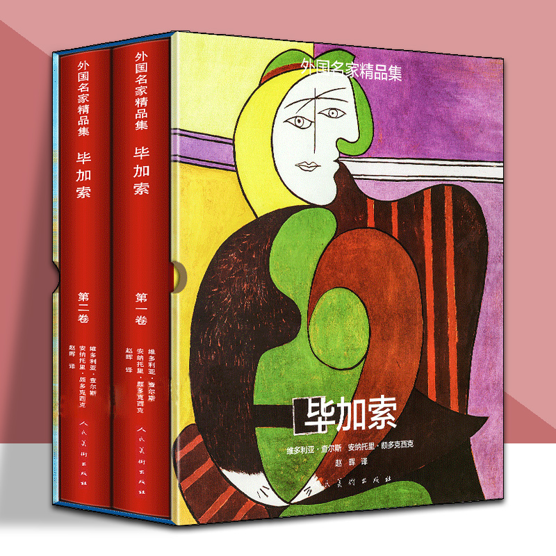 外國名家精品集:畢加索(套裝1-2卷)（精裝8開）511頁