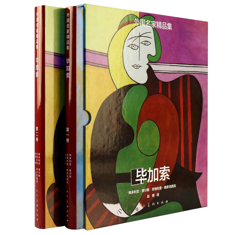外國名家精品集:畢加索(套裝1-2卷)(精裝8開)511頁 外國名家精品集:畢加索(套裝1-2卷)(精裝8開)511頁
