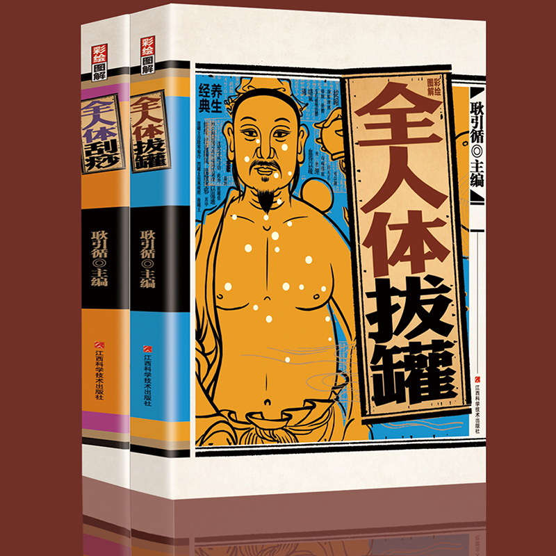 彩繪圖解全人體刮痧+彩繪圖解全人體拔罐【全2冊】