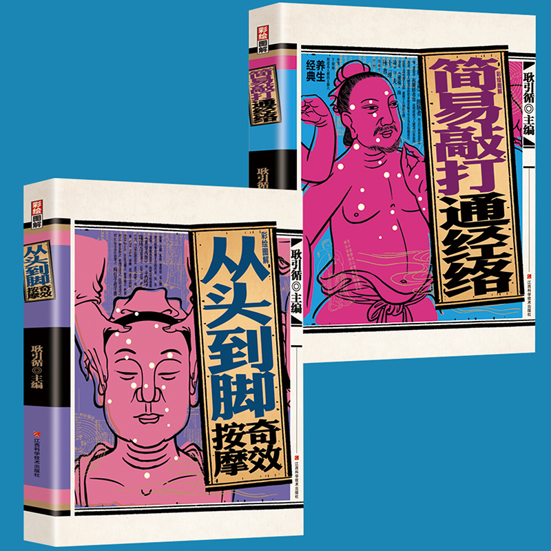 彩繪圖解全人體刮痧+彩繪圖解全人體拔罐【全2冊】
