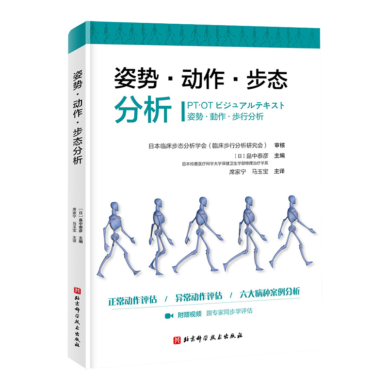 《姿勢·動作·步態分析》+《基於姿勢控制原理的基本動作分析與評估》2冊