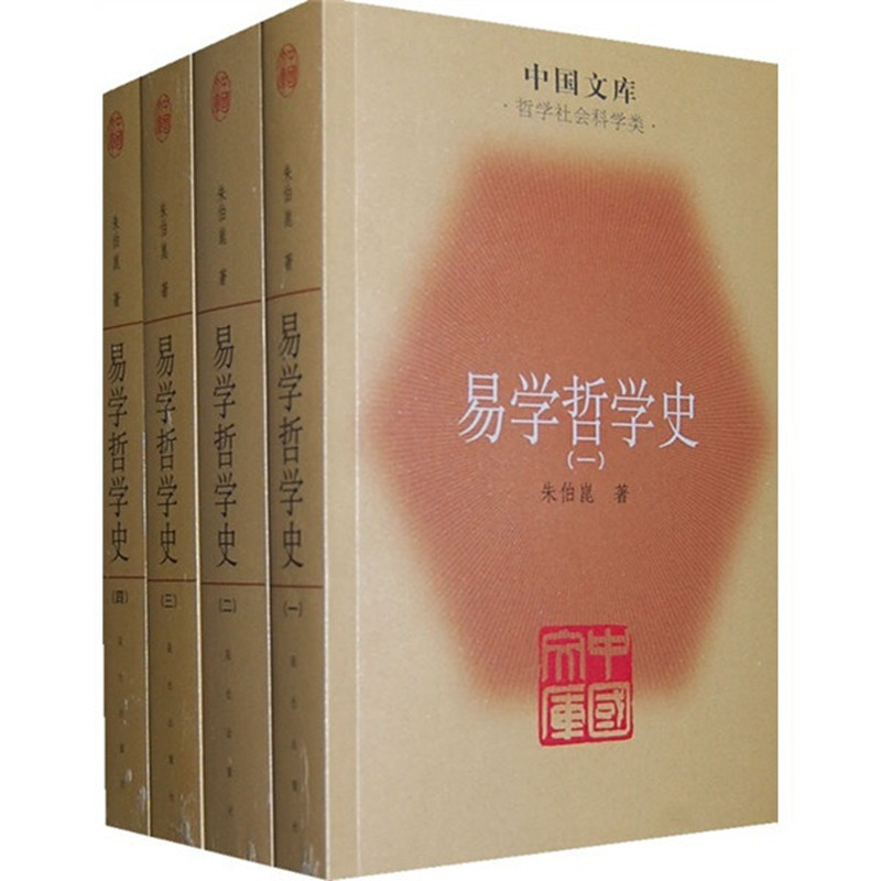 易學哲學史(全四冊) 朱伯崑 著 