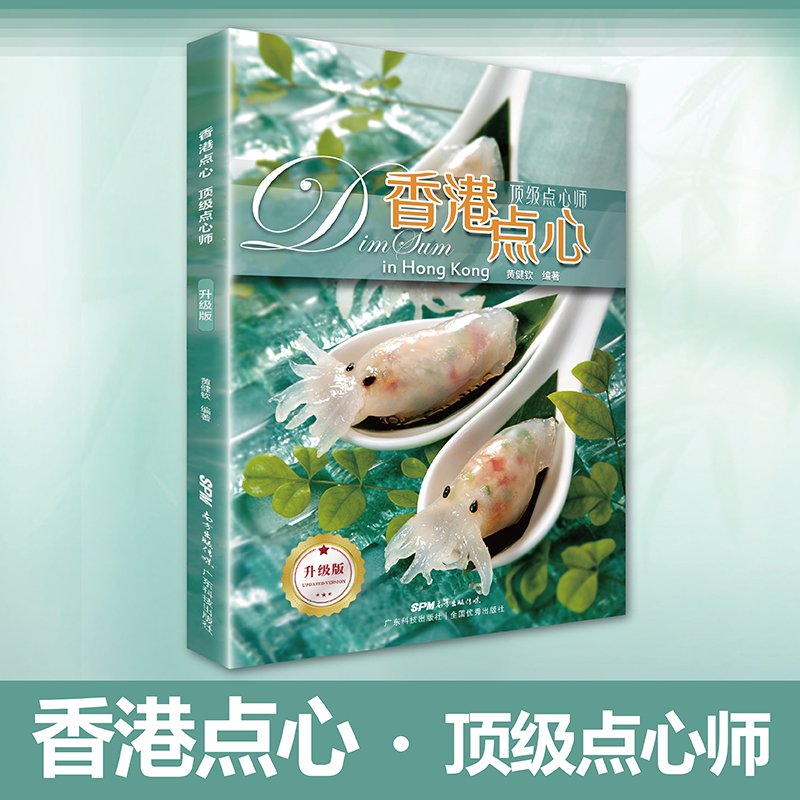 香港點心系列（頂級點心師+特級點心師+高級點心師）【全套3本】