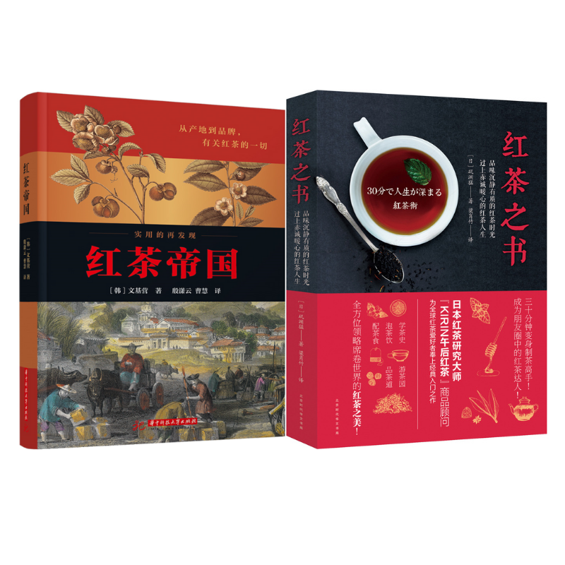 《紅茶之書》+《紅茶帝國》2冊