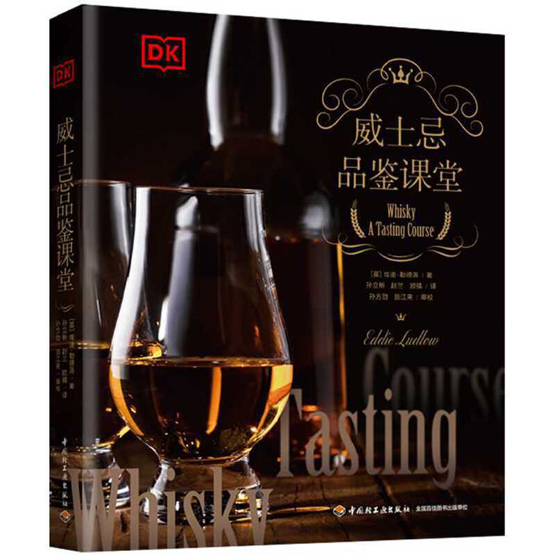 《DK威士忌品鑒課堂》+《品鑒威士忌典藏版》2冊