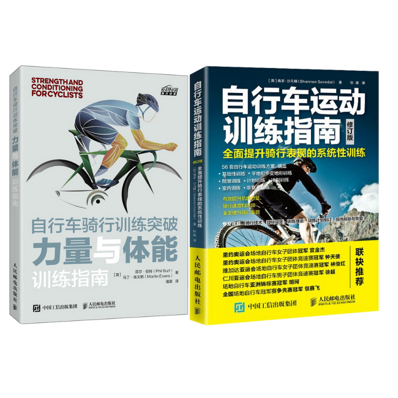 《自行車運動訓練指南 》+《自行車騎行訓練突破 力量與體能訓練指南》2冊 《自行車運動訓練指南 》+《自行車騎行訓練突破 力量與體能訓練指南》2冊